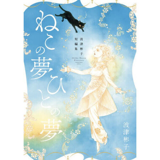 ねこの夢ひとの夢 波津彬子短編集