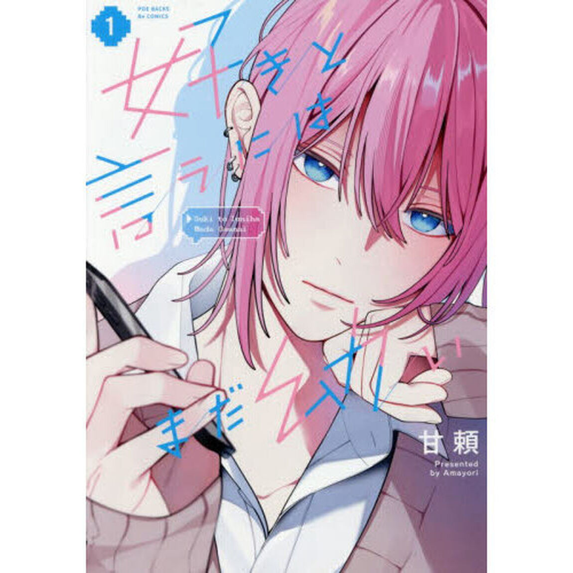 好きと言うにはまだ幼い　１