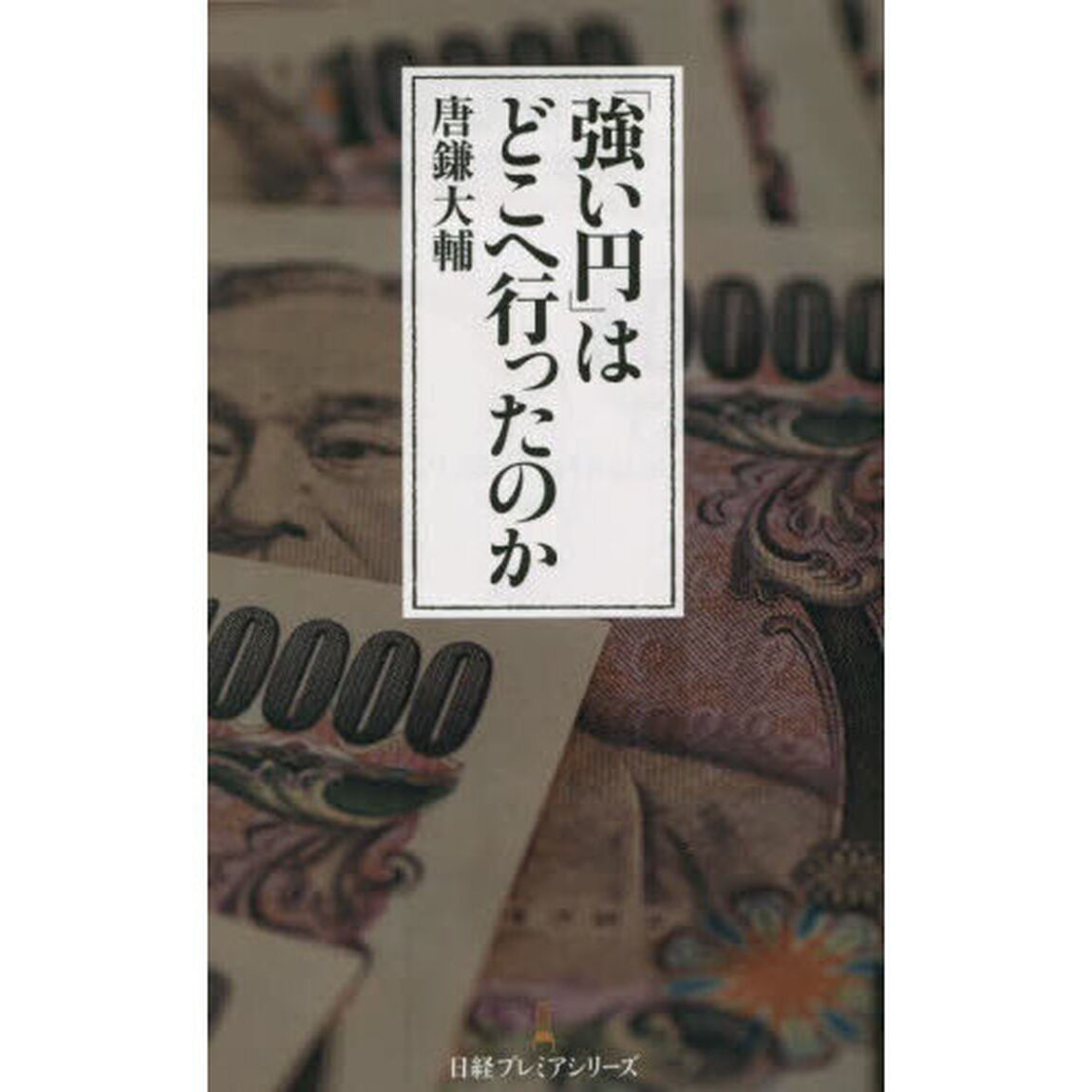 「強い円」はどこへ行ったのか