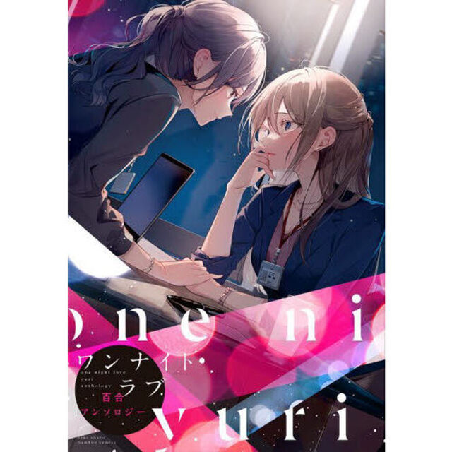 ワンナイトラブ百合アンソロジー
