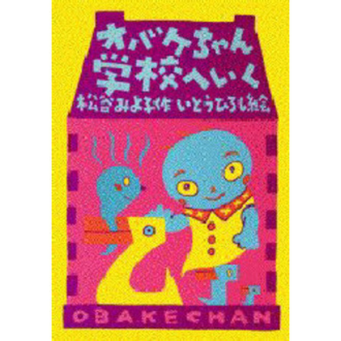 オバケちゃん学校へいく