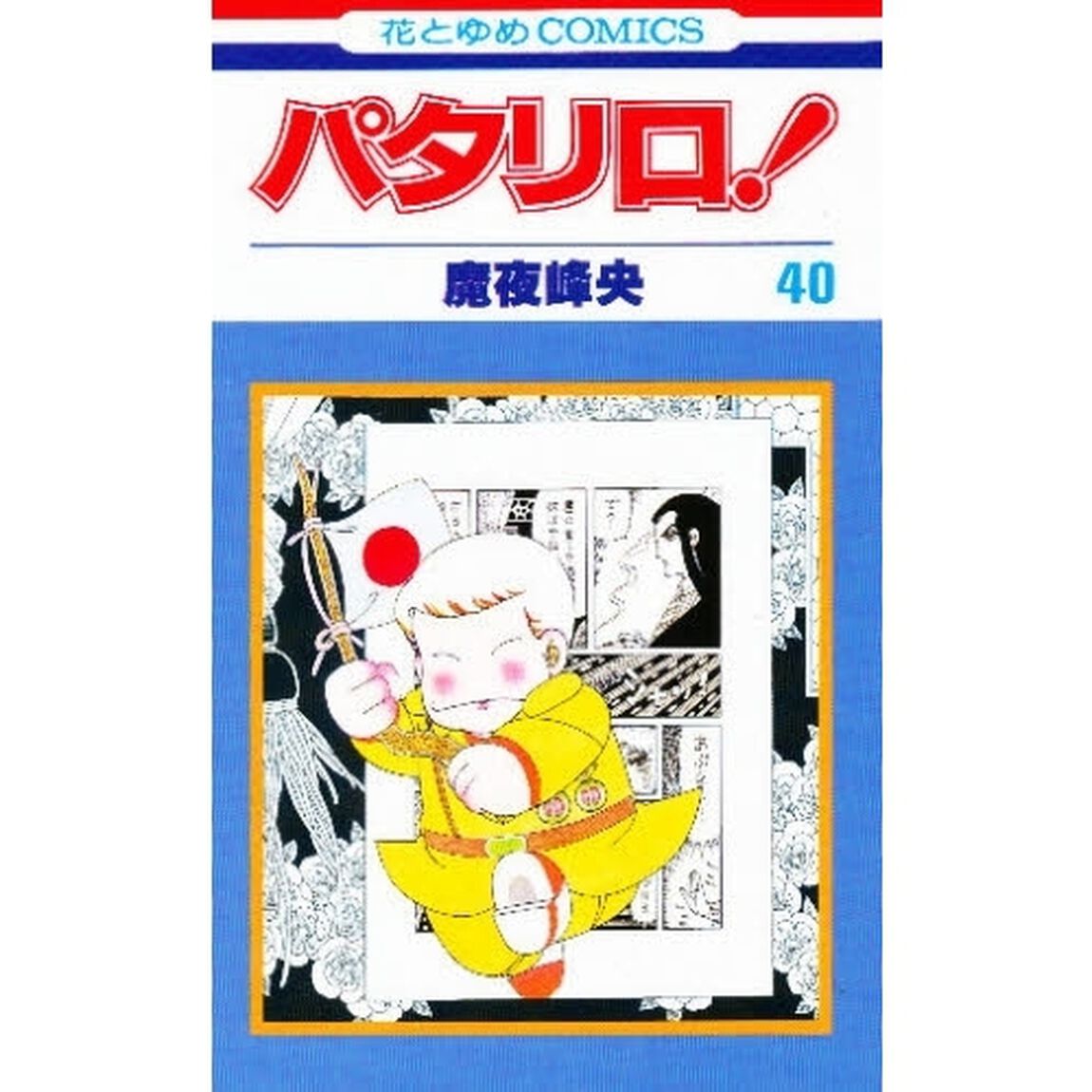 パタリロ！　４０