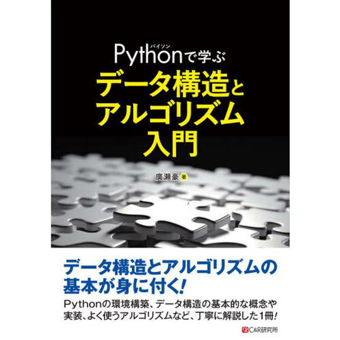 Ｐｙｔｈｏｎで学ぶデータ構造とアルゴリズム入門