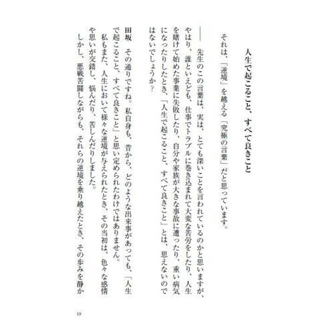 人生で起こることすべて良きこと　逆境を越える「こころの技法」