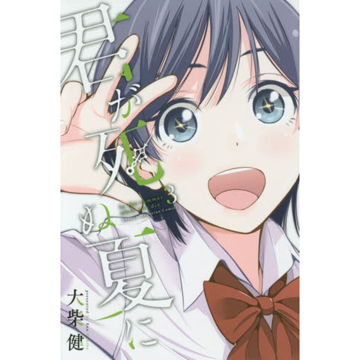 君が死ぬ夏に　３