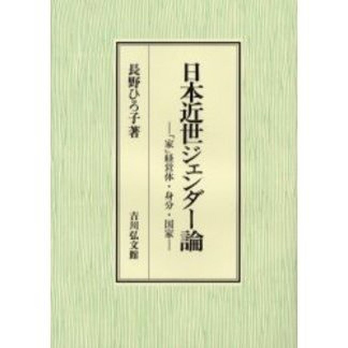 日本近世ジェンダー論　「家」経営体・身分・国家