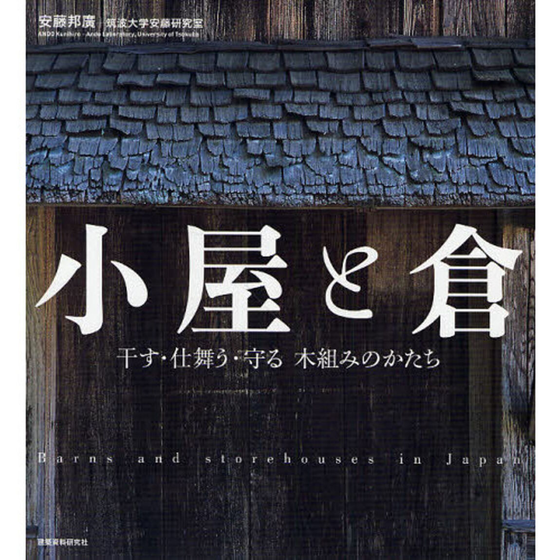 小屋と倉　干す・仕舞う・守る木組みのかたち