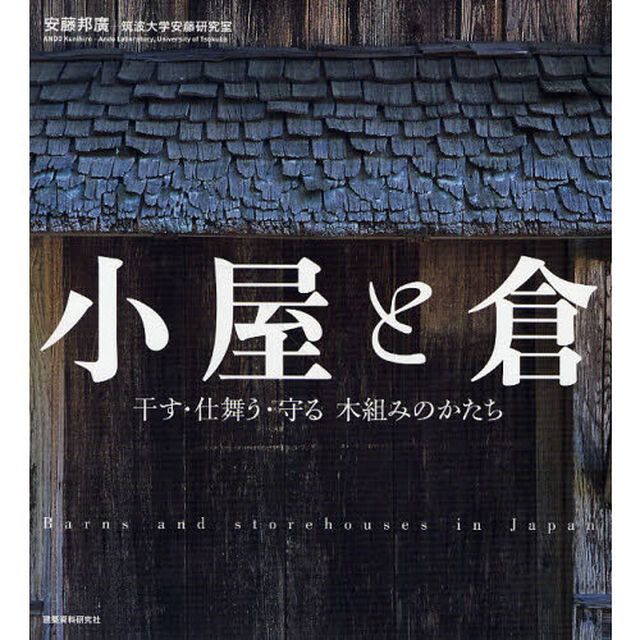 小屋と倉　干す・仕舞う・守る木組みのかたち