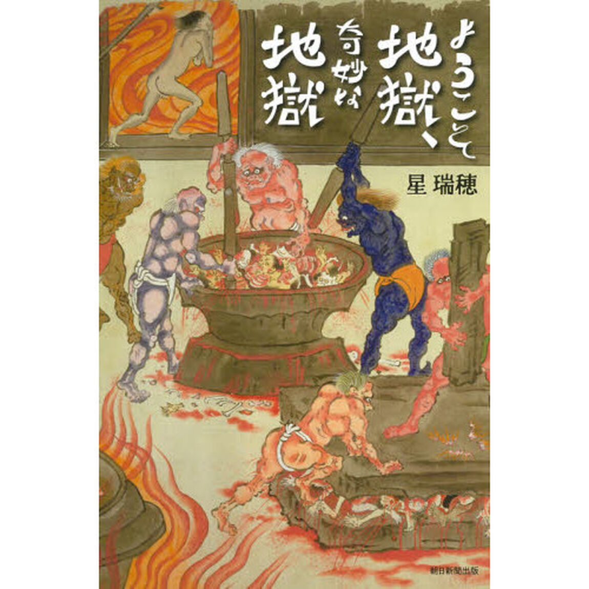 ようこそ地獄、奇妙な地獄