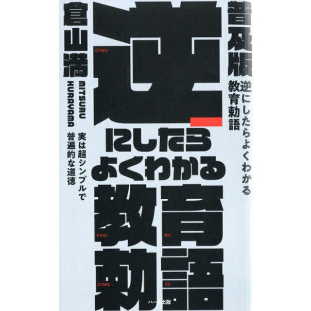 逆にしたらよくわかる教育勅語 実は超シンプルで普遍的な道徳「普及版」