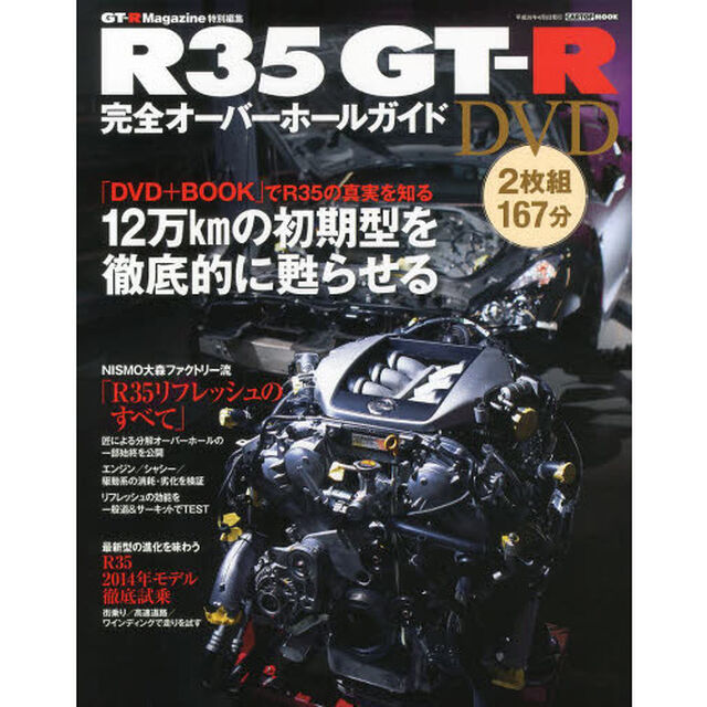 Ｒ３５ＧＴ－Ｒ完全オーバーホールガイドＤＶＤ
