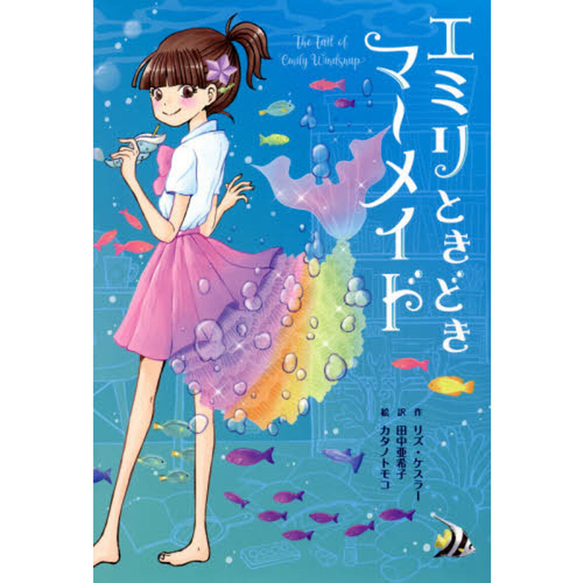 エミリときどきマーメイド　１