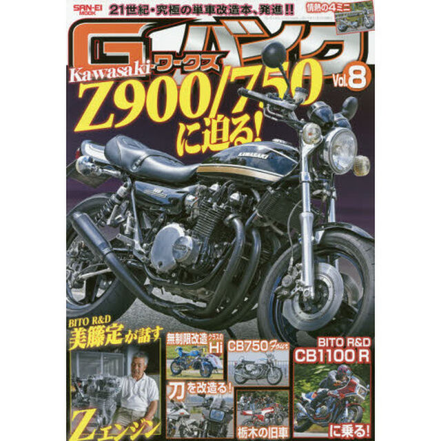 Ｇ－ワークスバイク　２１世紀・究極のバイク改造本　Ｖｏｌ．８「カワサキＺ９００／７５０に迫る！！・ＢＩＴＯ　Ｒ＆Ｄ　ＣＢ１１００Ｒ試乗！！」