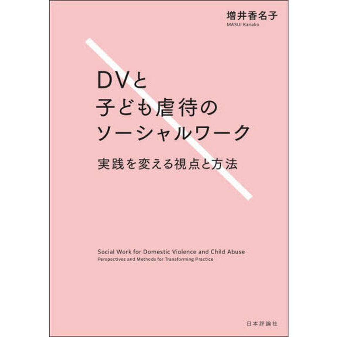 ＤＶと子ども虐待のソーシャルワーク　実践を変える視点と方法