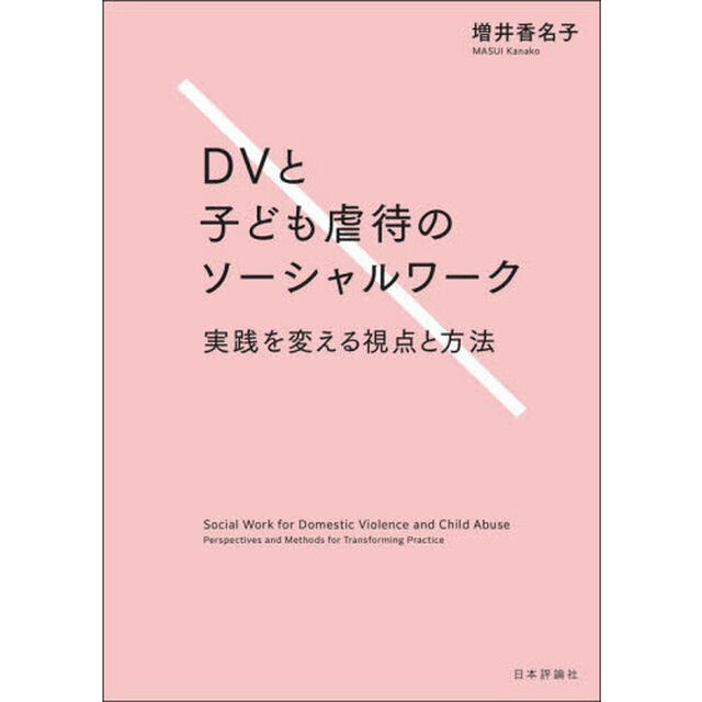 ＤＶと子ども虐待のソーシャルワーク　実践を変える視点と方法