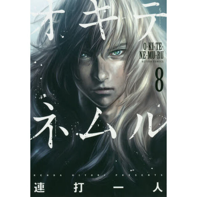 オキテネムル　８