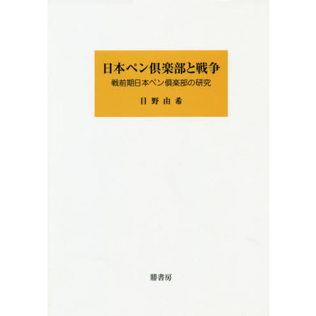 日本ペン倶楽部と戦争　戦前期日本ペン倶楽部の研究