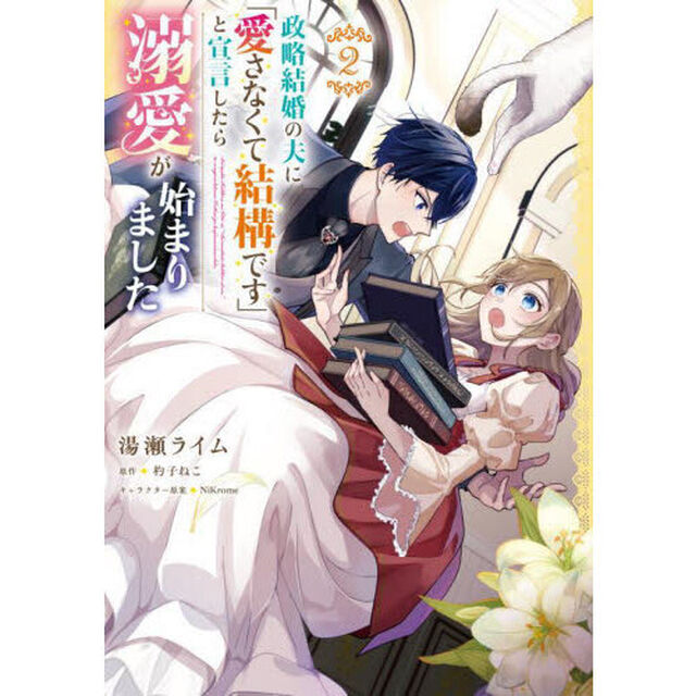 政略結婚の夫に「愛さなくて結構です」と宣言したら溺愛が始まりました　２