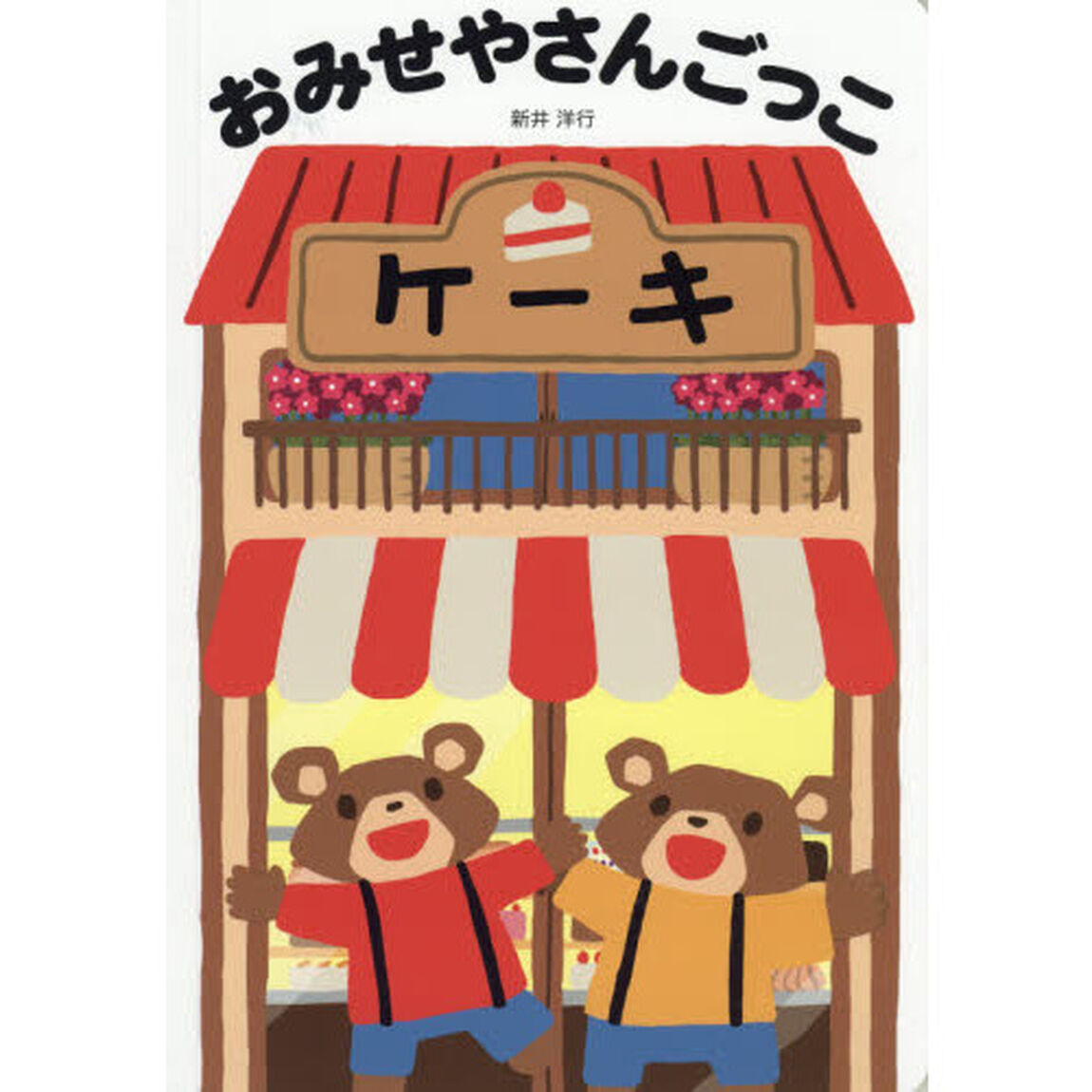 おみせやさんごっこ