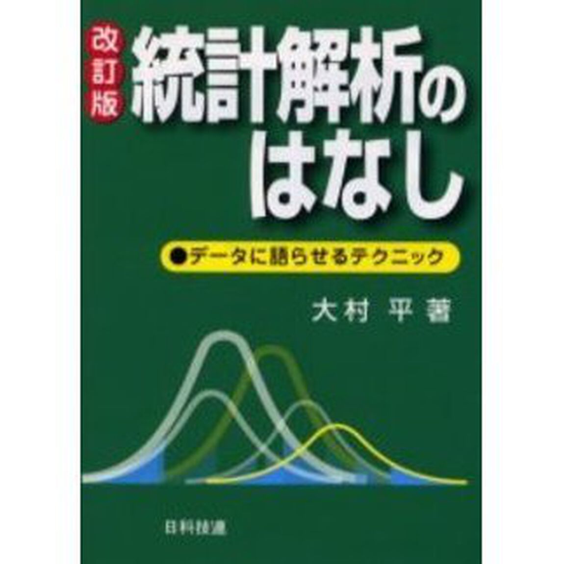 統計解析のはなし　改訂版　データに語らせるテクニック
