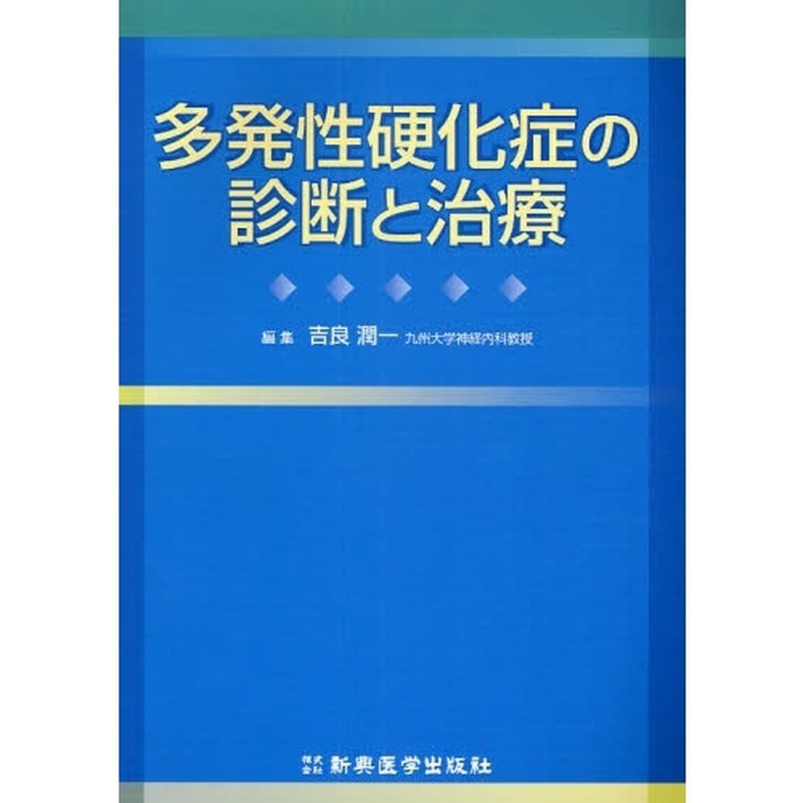 多発性硬化症の診断と治療