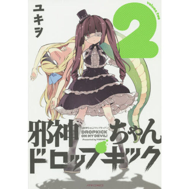邪神ちゃんドロップキック　２