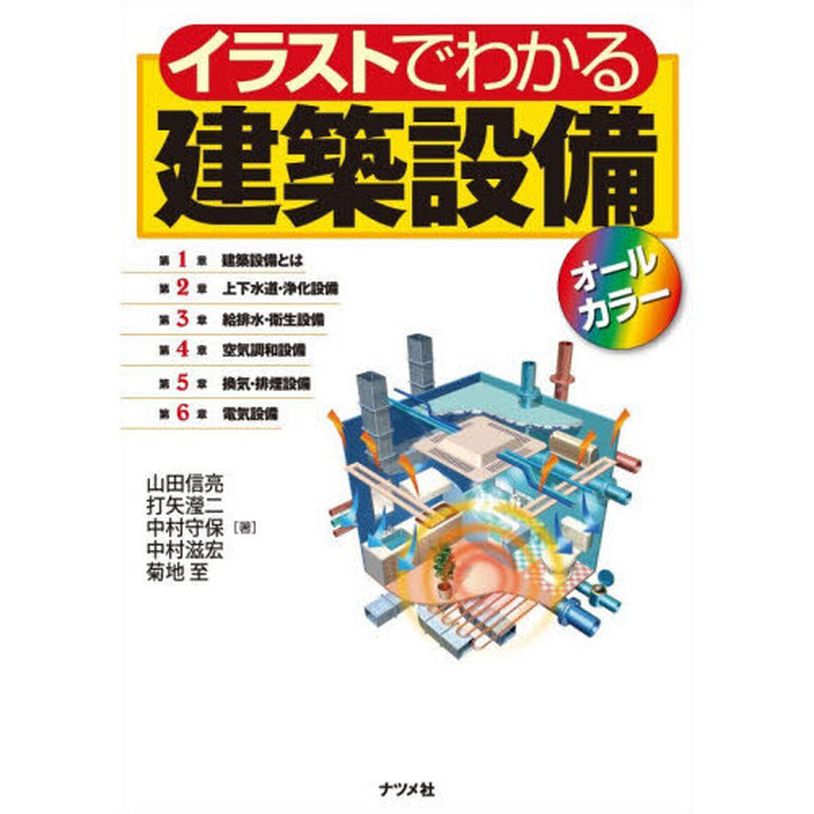 イラストでわかる建築設備　オールカラー
