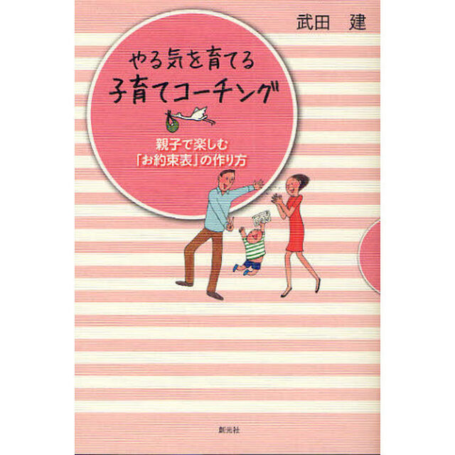 やる気を育てる子育てコーチング　親子で楽しむ「お約束表」の作り方