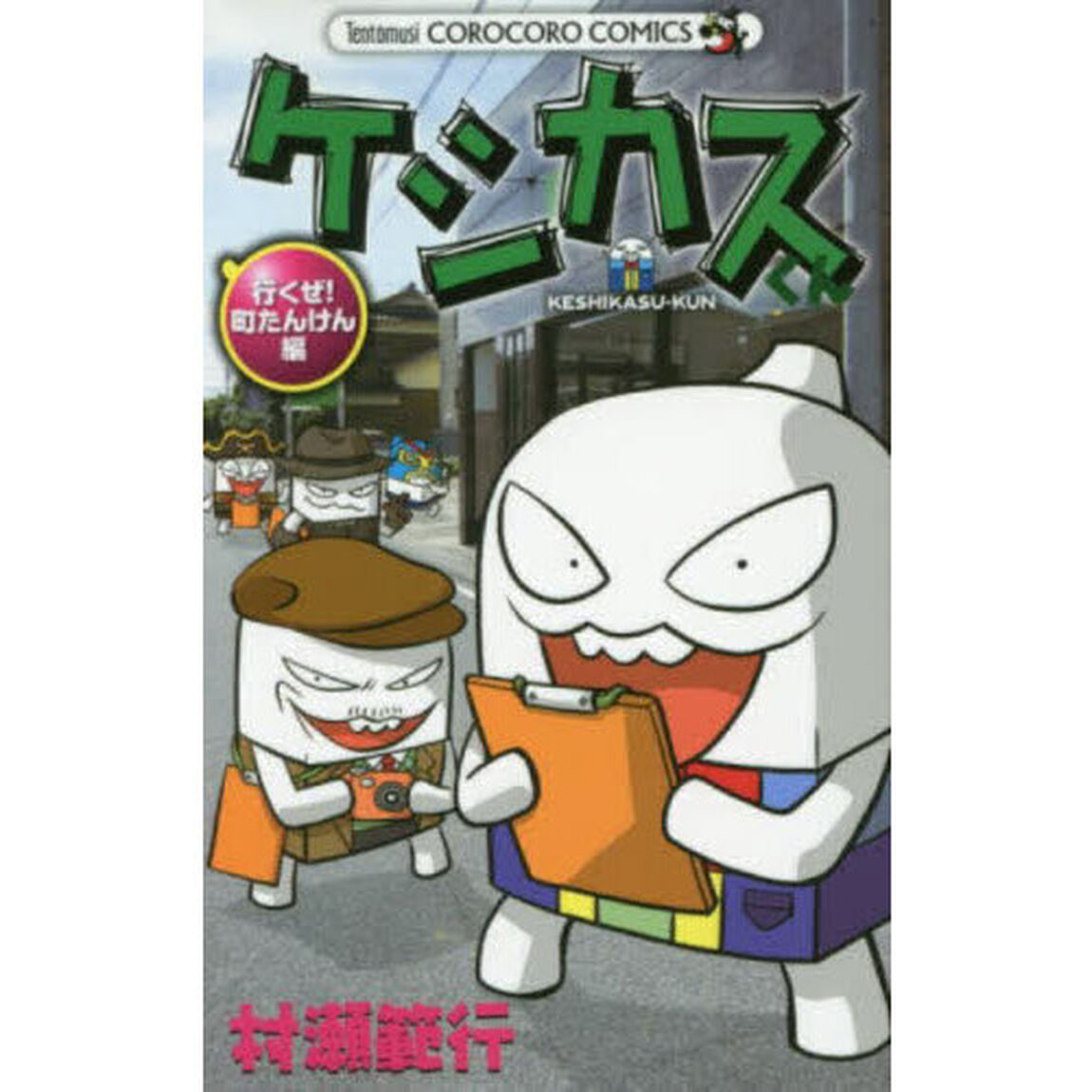 ケシカスくん　行くぜ！町たんけん編