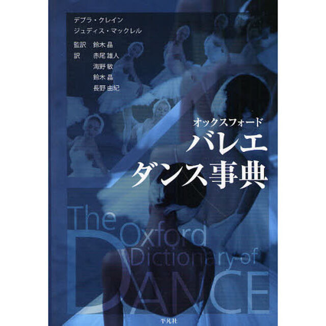 オックスフォードバレエダンス事典