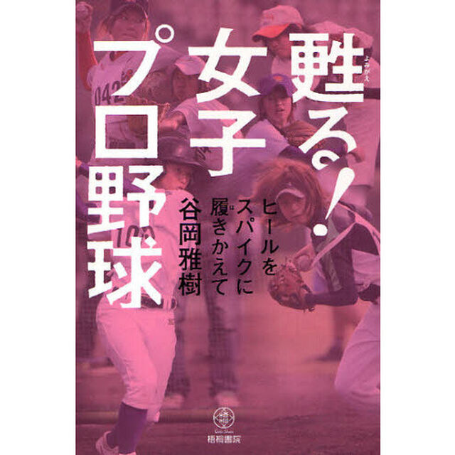 甦る！女子プロ野球　ヒールをスパイクに履きかえて