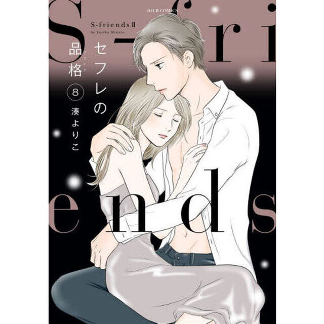 セフレの品格（プライド）　Ｓ‐ｆｒｉｅｎｄｓ　２　８
