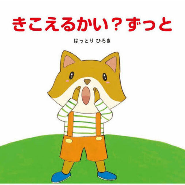 きこえるかい？ずっと