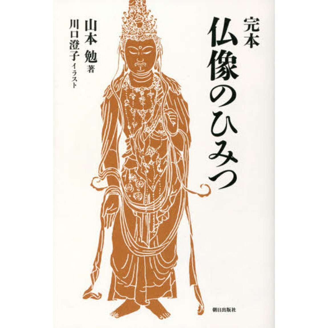 完本仏像のひみつ