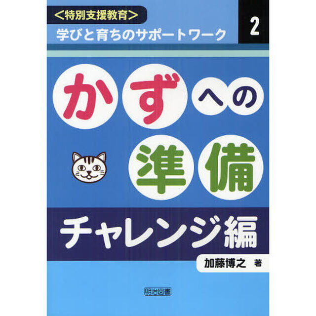 〈特別支援教育〉学びと育ちのサポートワーク　２「かずへの準備　チャレンジ編」