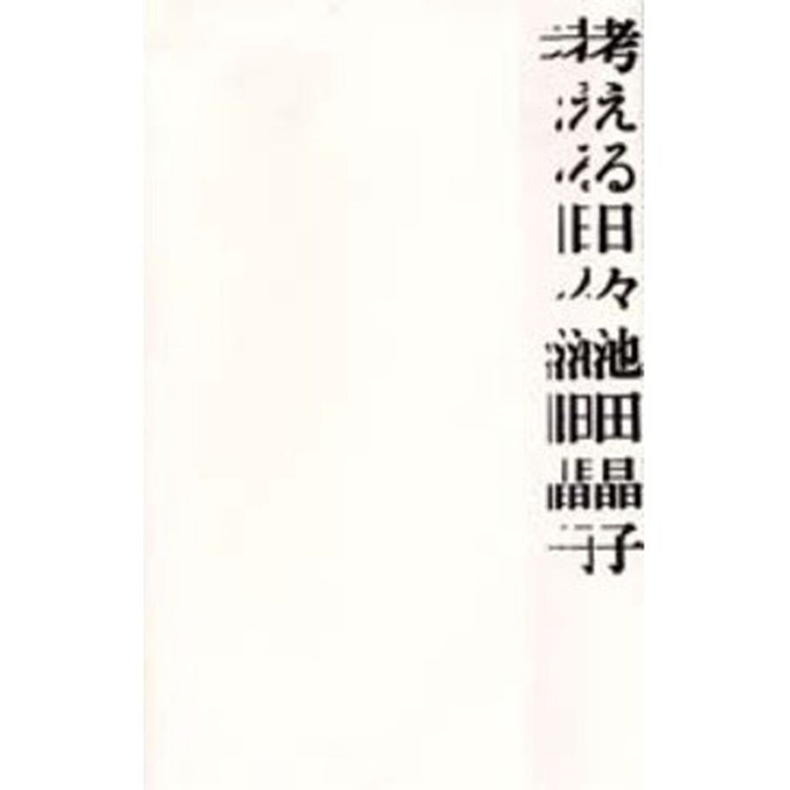 考える日々　Ｏｎｅ　ｓｉｚｅ　ｆｉｔｓ　ａｌｌ