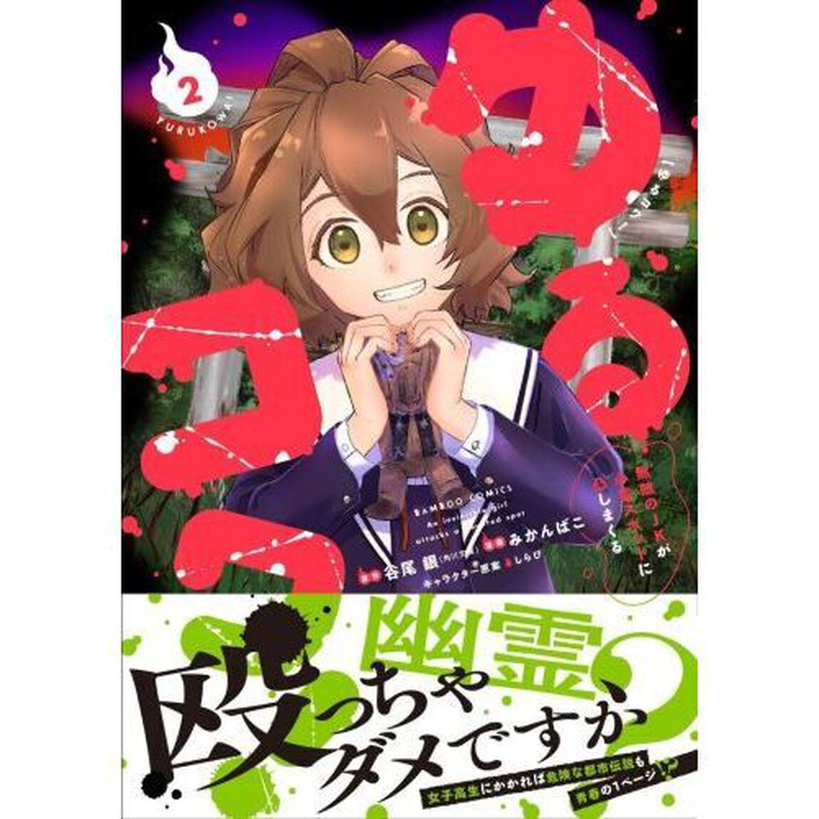 ゆるコワ！　無敵のＪＫが心霊スポット　２