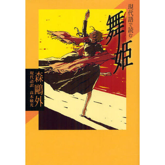 現代語で読む舞姫