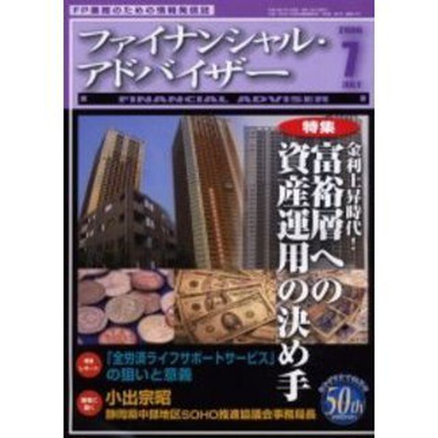 Ｆｉｎａｎｃｉａｌ　ａｄｖｉｓｅｒ　ＦＰ業務のための情報発信誌　Ｖｏｌ．８Ｎｏ．７「特集・金利上昇時代！富裕層への資産運用の決め手」
