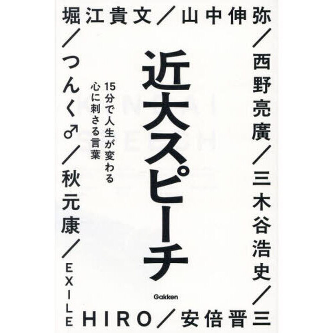 近大スピーチ　１５分で人生が変わる心に刺さる言葉