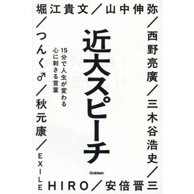 近大スピーチ　１５分で人生が変わる心に刺さる言葉