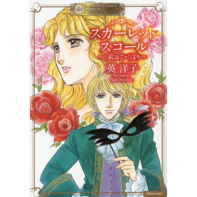 スカーレット・スコール－「紅はこべ」より