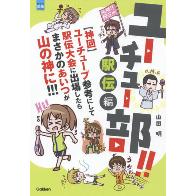 ユーチュー部！！　駅伝編「〈神回〉ユーチューブ参考にして駅伝大会に出場したらまさかのあいつが山の神に！！！」