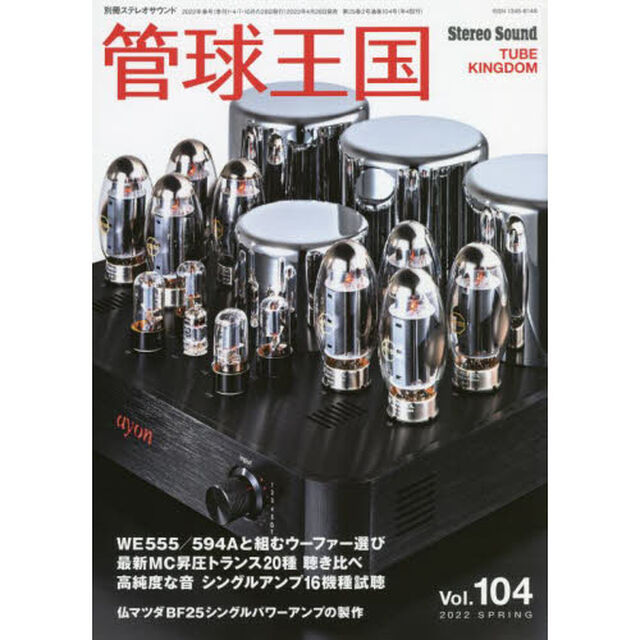 管球王国　Ｖｏｌ．１０４（２０２２ＳＰＲＩＮＧ）「高純度なシングルアンプ」