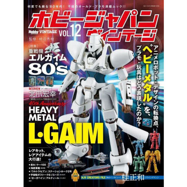 ホビージャパンヴィンテージ　ＶＯＬ．１２「〈特集〉重戦機エルガイム８０&rsquo;ｓ」