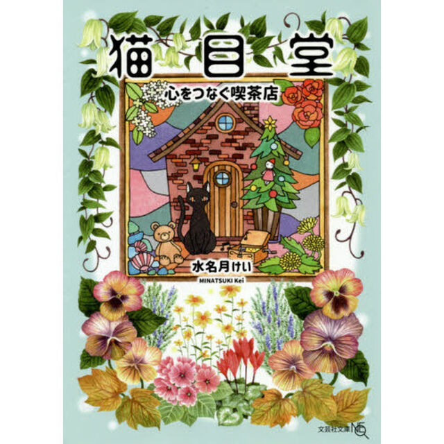 猫目堂　心をつなぐ喫茶店