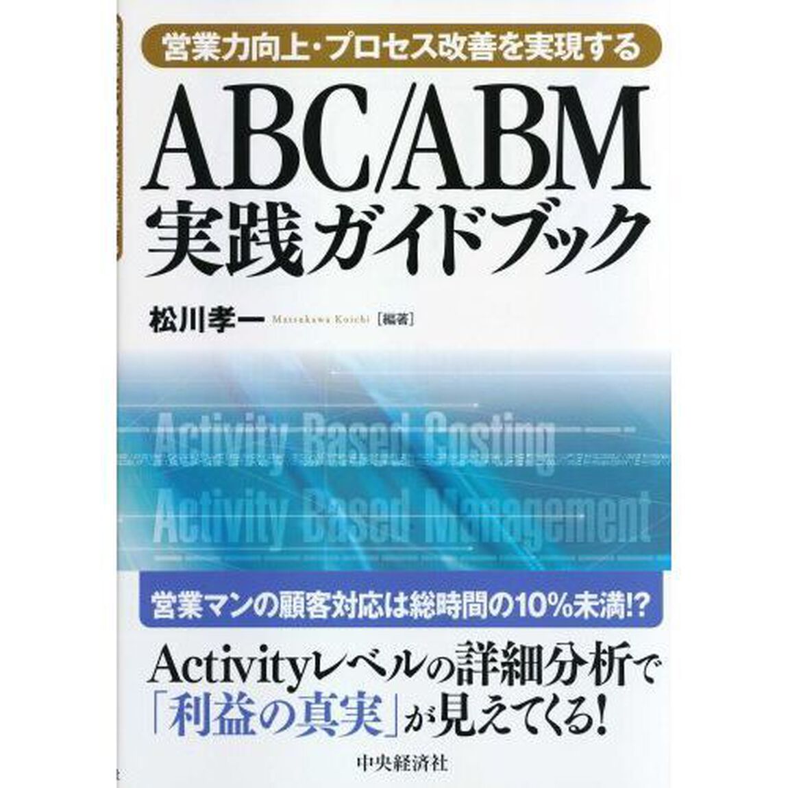 ＡＢＣ／ＡＢＭ実践ガイドブック　営業力向上・プロセス改善を実現する