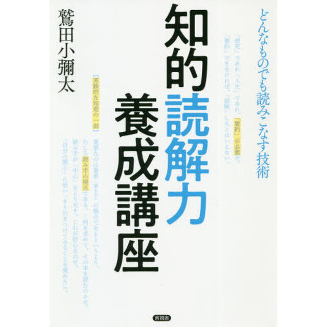 知的読解力養成講座　どんなものでも読みこなす技術