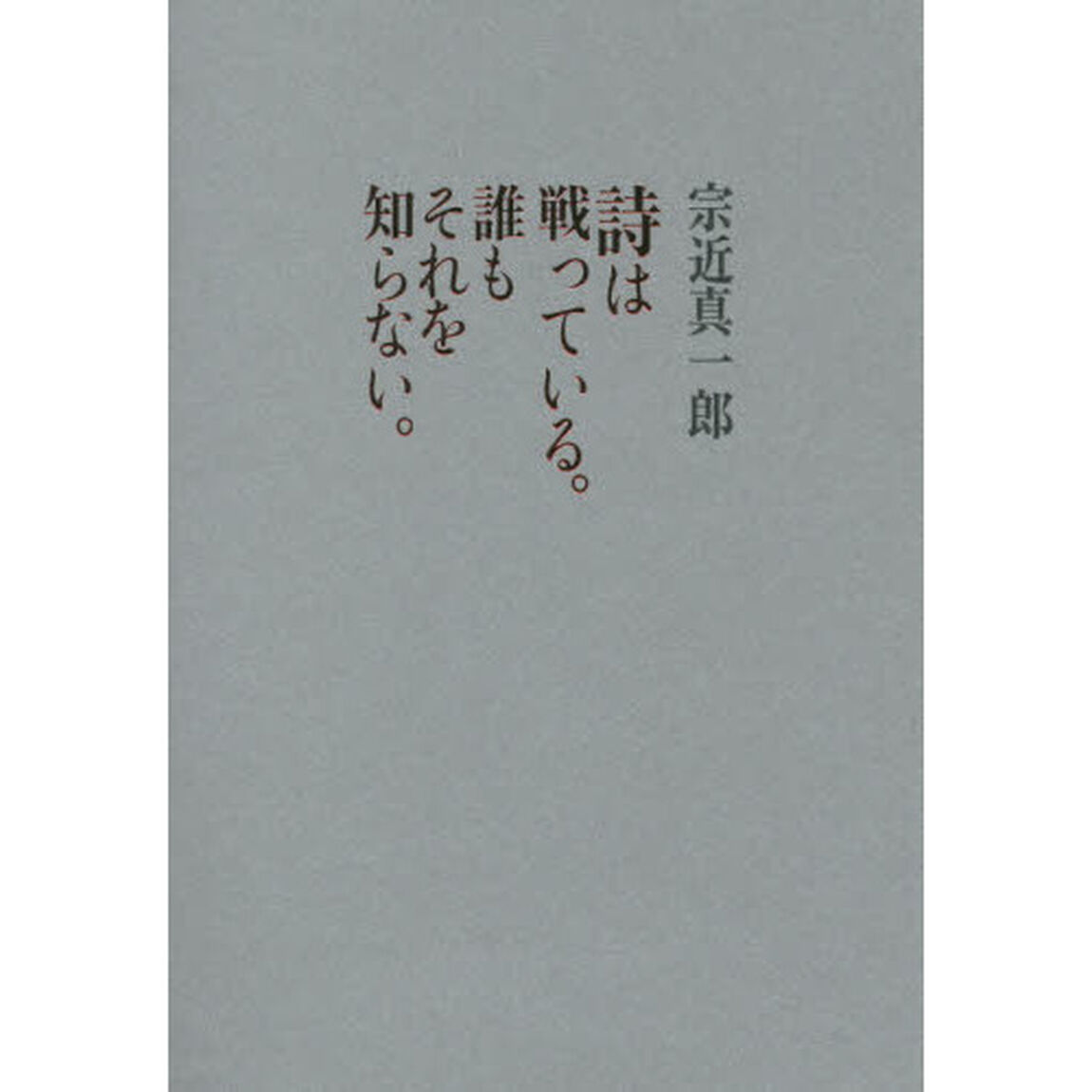 詩は戦っている。誰もそれを知らない。