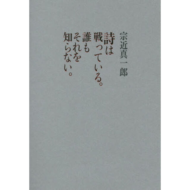 詩は戦っている。誰もそれを知らない。